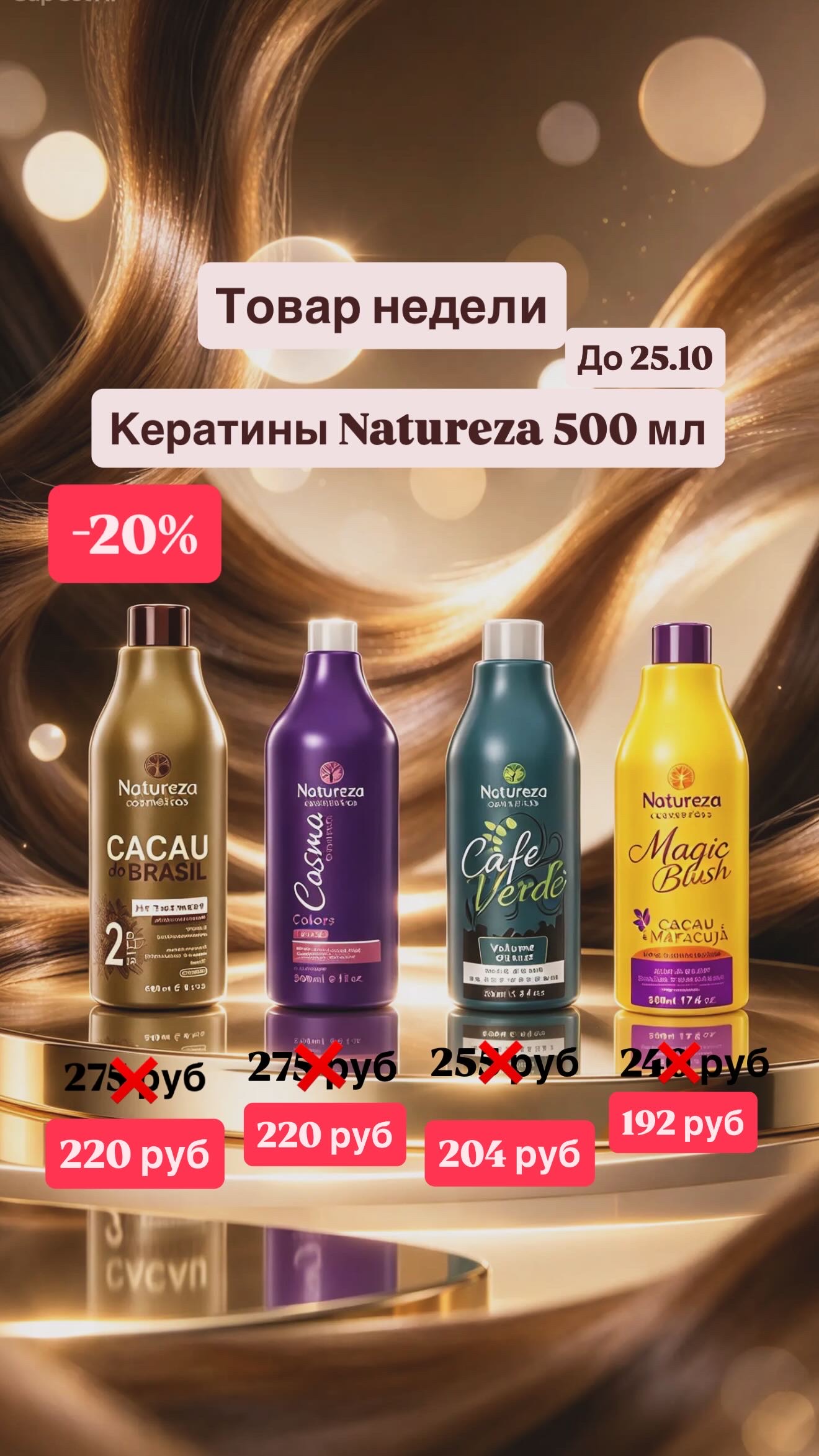 Товар недели Natureza